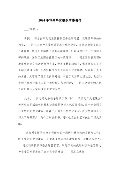 2024年写给单位组织的感谢信（三篇）