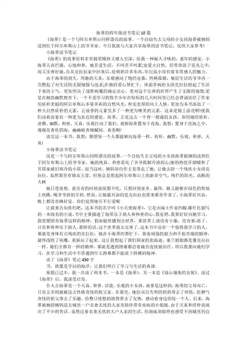 海蒂的四年级读书笔记10篇
