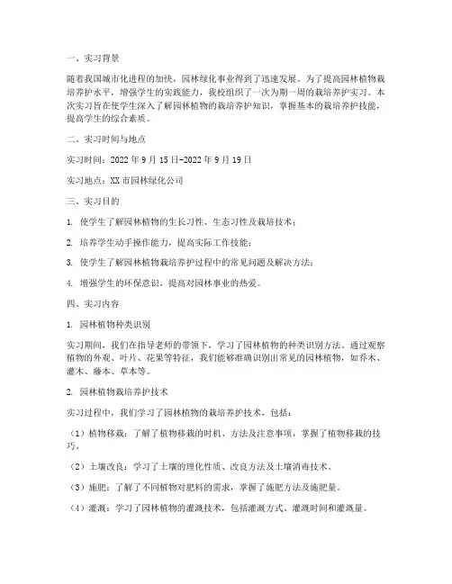 栽培养护实习报告