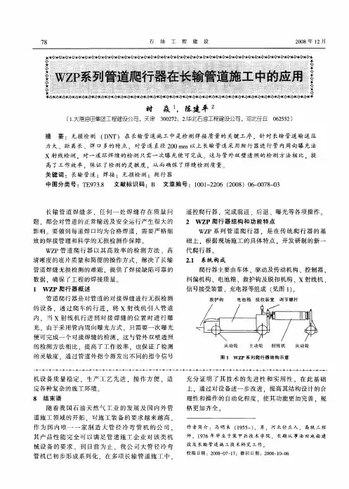 WZP系列管道爬行器在长输管道施工中的应用