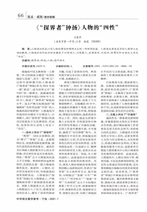 《“探界者”钟扬》人物的“四性”