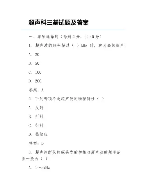 超声科三基试题及答案