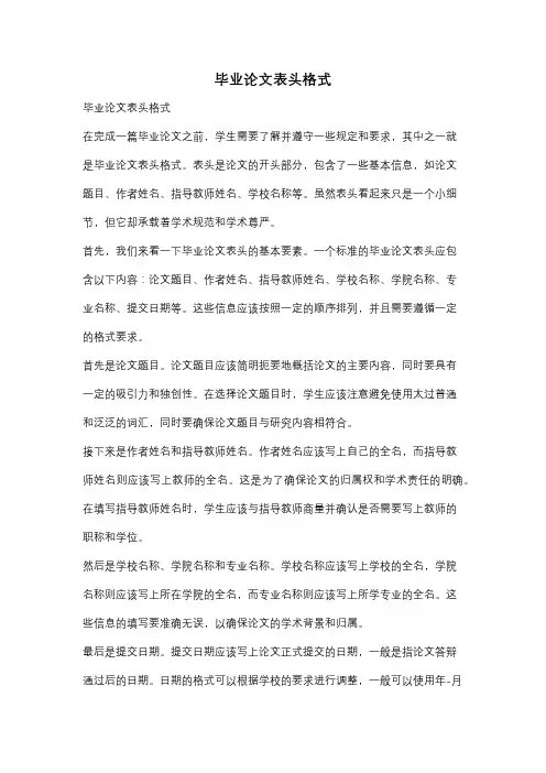 毕业论文表头格式