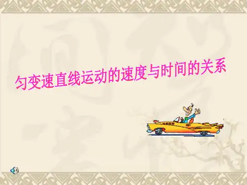 高一物理匀变速直线运动的速度与时间的关系