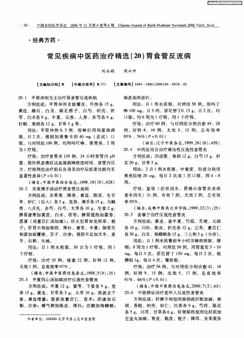 常见疾病中医药治疗精选(20)胃食管反流病