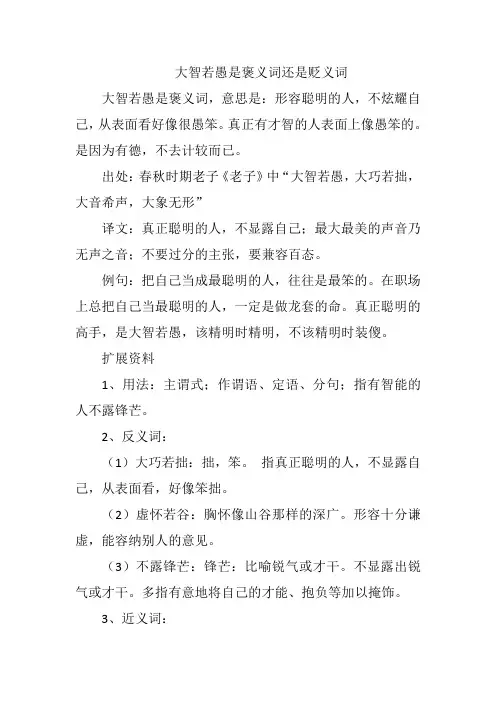 大智若愚是褒义词还是贬义词
