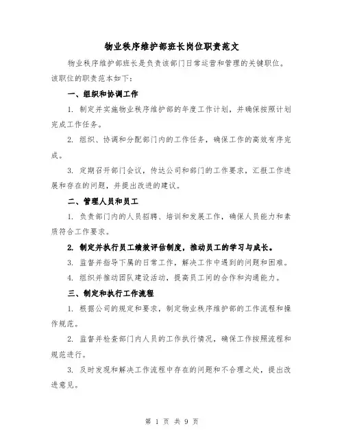 物业秩序维护部班长岗位职责范文(4篇)
