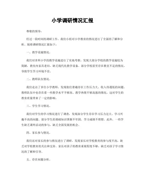 小学调研情况汇报
