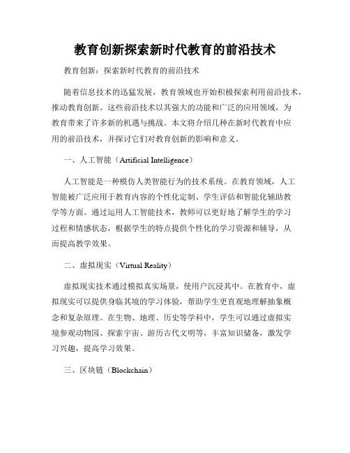 教育创新探索新时代教育的前沿技术