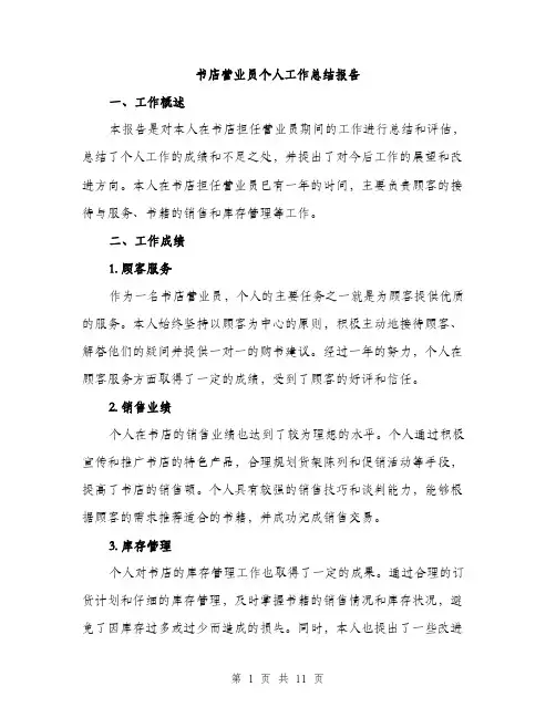 书店营业员个人工作总结报告(四篇)