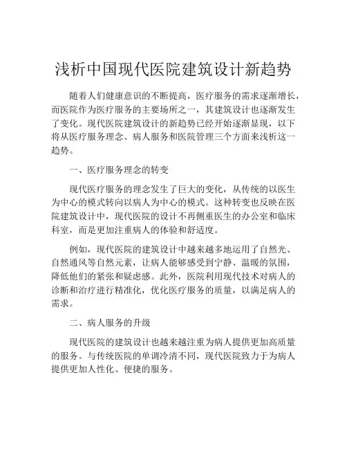 浅析中国现代医院建筑设计新趋势