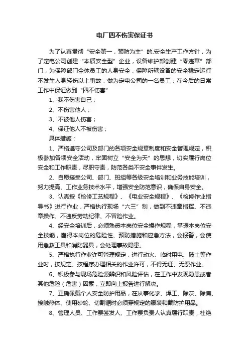 电厂四不伤害保证书