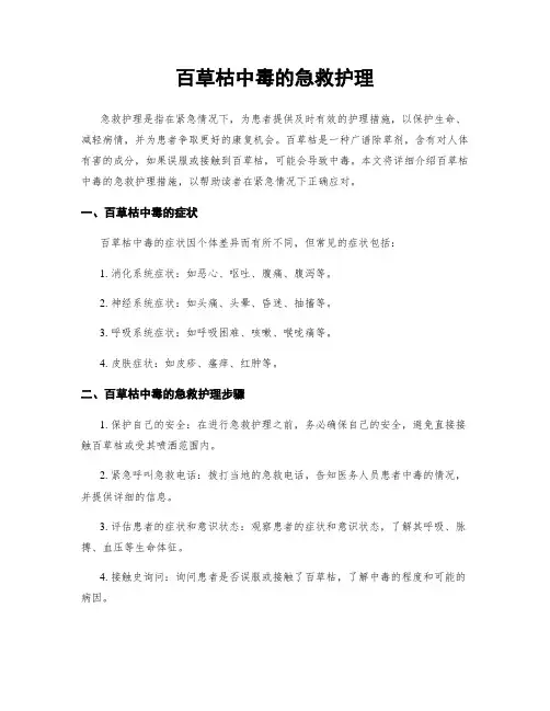 百草枯中毒的急救护理