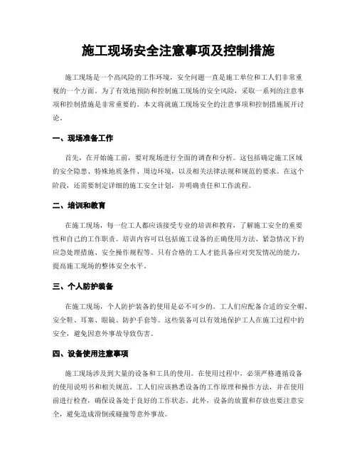 施工现场安全注意事项及控制措施
