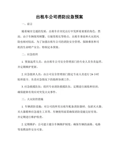 出租车公司消防应急预案