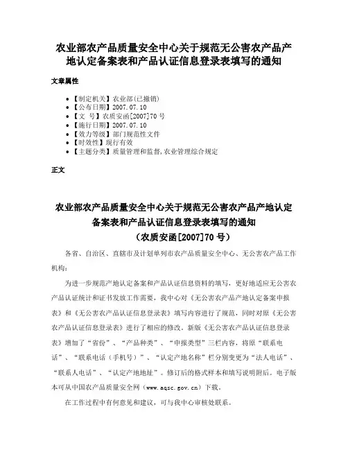农业部农产品质量安全中心关于规范无公害农产品产地认定备案表和产品认证信息登录表填写的通知