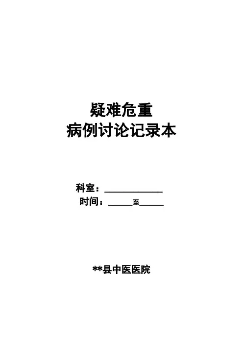 县中医院疑难危重病例讨论记录本