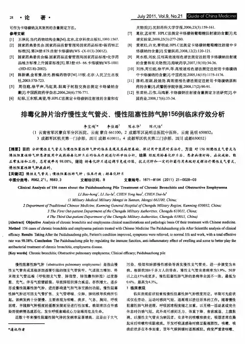 排毒化肿片治疗慢性支气管炎、慢性阻塞性肺气肿156例临床疗效分析