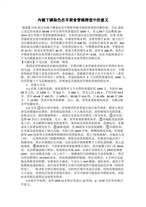 内镜下碘染色在早期食管癌筛查中的意义
