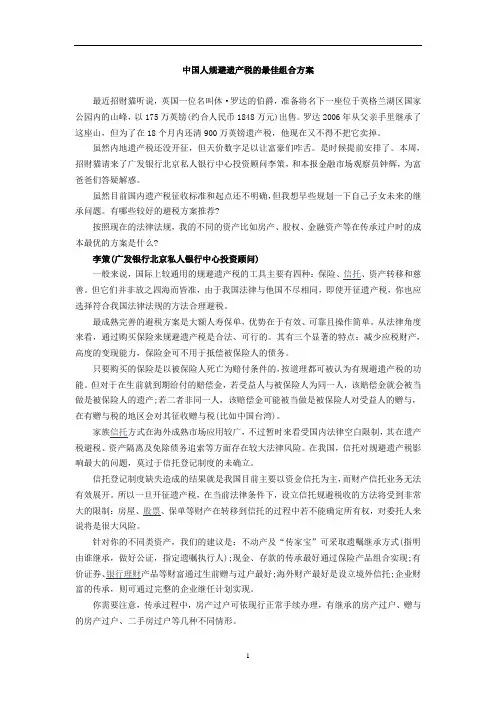 中国人规避遗产税的最佳组合方案