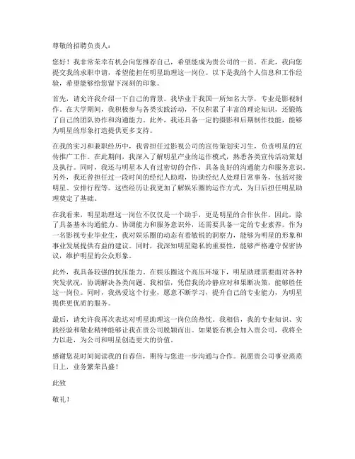 明星助理自荐信求职信范文