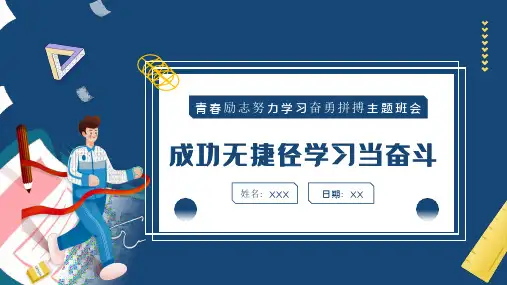 中学生努力学习奋勇拼搏主题班会PPT