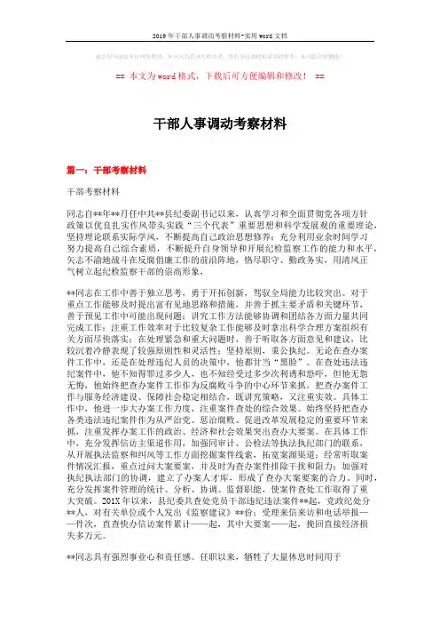 2019年干部人事调动考察材料-实用word文档 (4页)