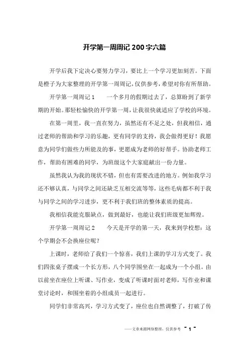 开学第一周周记200字六篇