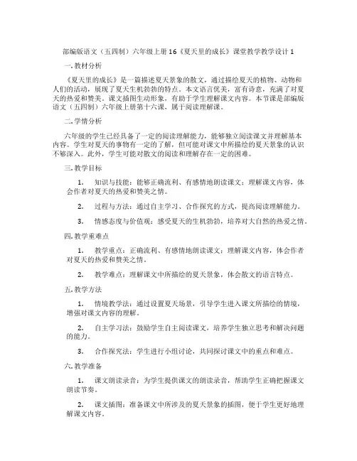 部编版语文(五四制)六年级上册16《夏天里的成长》课堂教学教学设计1