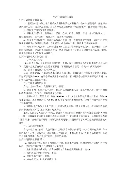 生产计划员岗位职责