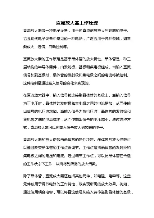 直流放大器工作原理