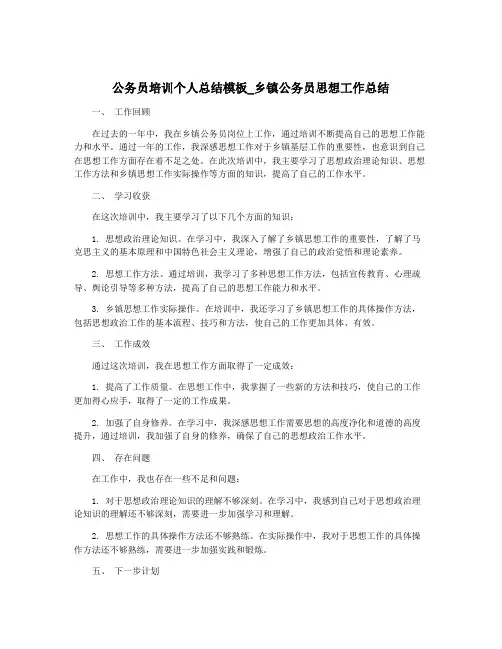 公务员培训个人总结模板_乡镇公务员思想工作总结