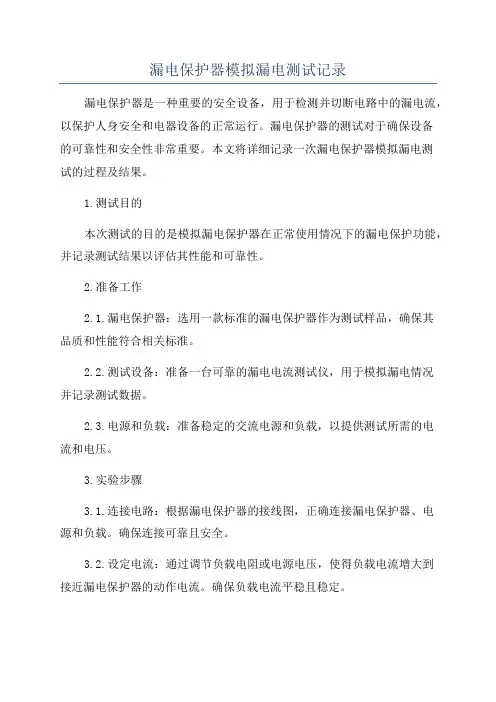 漏电保护器模拟漏电测试记录