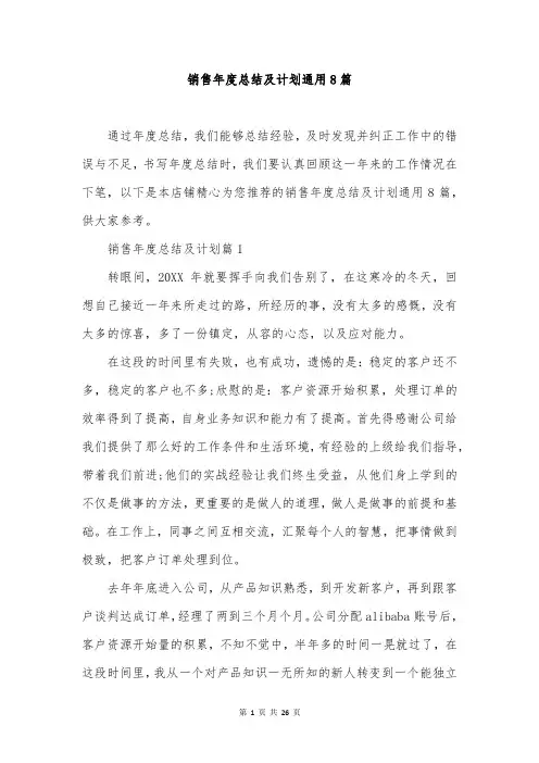 销售年度总结及计划通用8篇