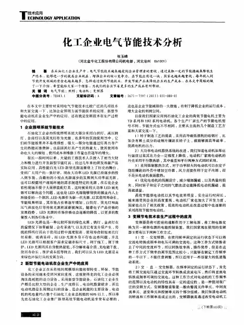 化工企业电气节能技术分析