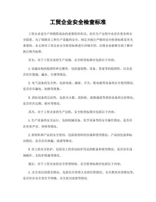 工贸企业安全检查标准