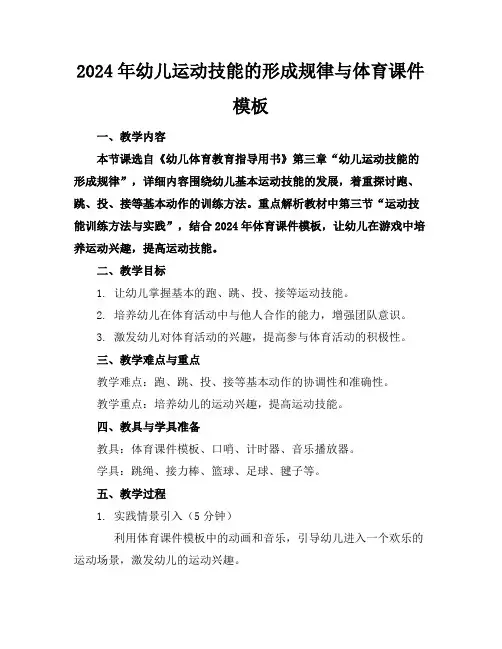 2024年幼儿运动技能的形成规律与体育课件模板