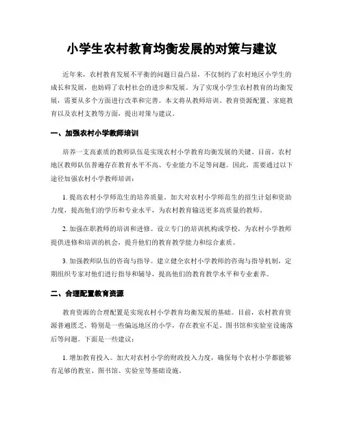 小学生农村教育均衡发展的对策与建议