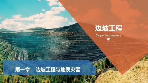 边坡工程第1章-边坡工程与地质灾害(