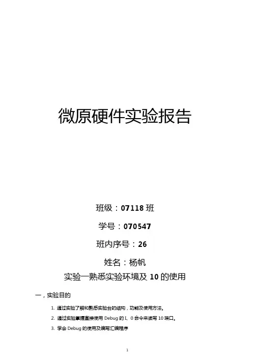 微机原理与接口技术硬件试验报告北邮