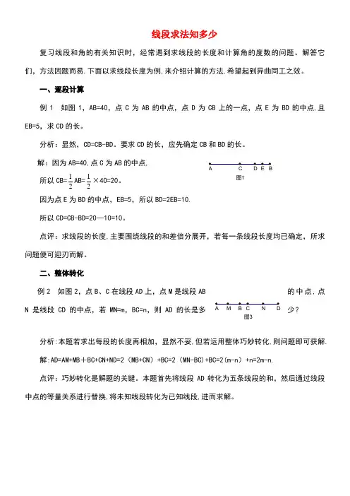 七年级数学上册1.4线段的比较与作法线段求法知多少素材青岛版(new)