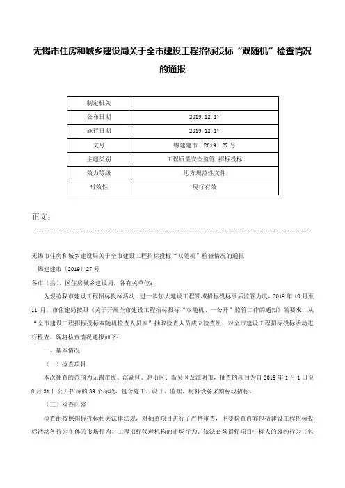 无锡市住房和城乡建设局关于全市建设工程招标投标“双随机”检查情况的通报-锡建建市〔2019〕27号
