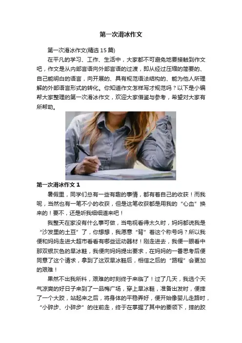 第一次滑冰作文