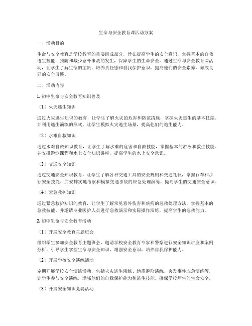 生命与安全教育课活动方案