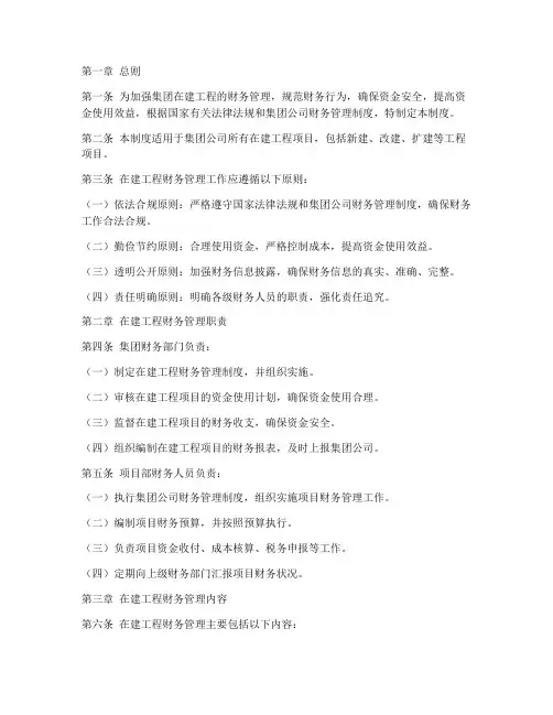 集团在建工程财务管理制度