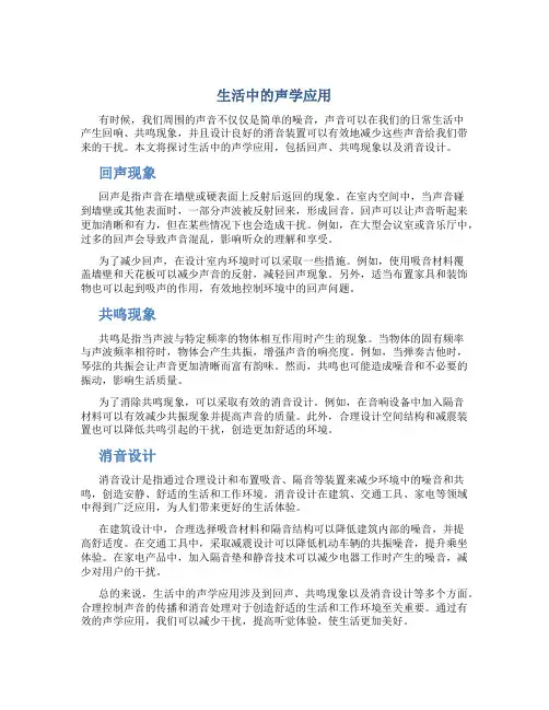 生活中的声学应用：回声、共鸣现象及消音设计