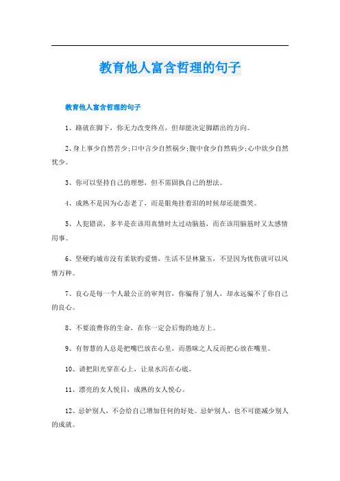教育他人富含哲理的句子