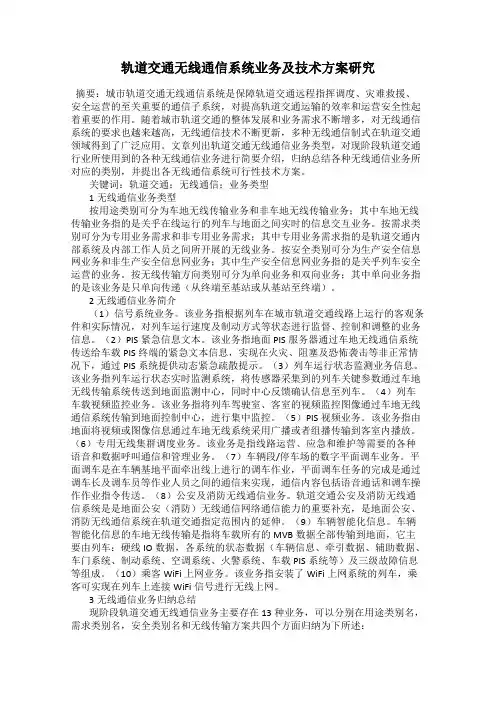 轨道交通无线通信系统业务及技术方案研究