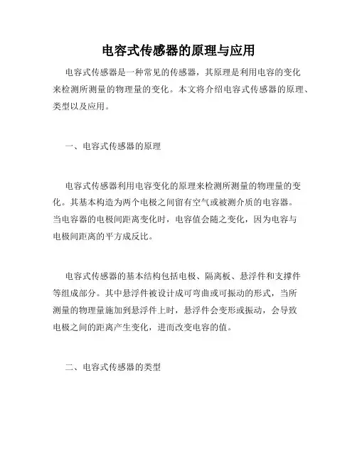 电容式传感器的原理与应用