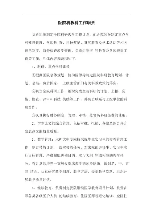 医院科教科工作职责